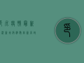 印尼疫情最新情况，新增病例数创新高，政府采取紧急措施应对