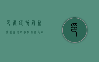 印尼疫情最新情况，新增病例数创新高，政府采取紧急措施应对