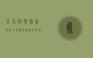 永川疫情最新消息，全员核酸检测，防控措施全面升级！