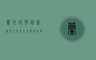 兰州疫情最新，康乐小区紧急扩散，确诊病例激增，封控措施全面升级！