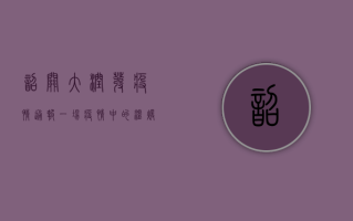 韶关大润发疫情通报，一场疫情中的温暖接力