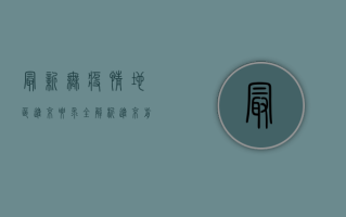 最新！无疫情地区进京要求全解析，进京前必看！