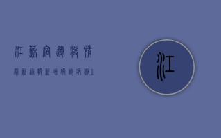 江苏宿迁疫情最新通报！新增确诊病例1+1，专家，非高峰，但不可松懈！