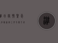 潍坊疫情紧急通知，最新停工要求，关乎每个人！