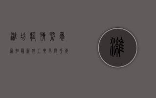 潍坊疫情紧急通知，最新停工要求，关乎每个人！