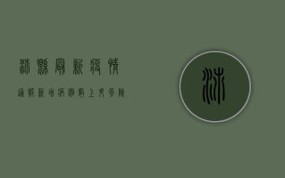 沛县最新疫情通报，新增病例数上升，风险区域划定，防控措施升级！