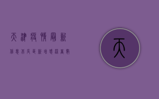 天津疫情最新信息，北辰区新增感染者数量激增，专家紧急呼吁提高警惕！