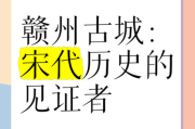 赣州历史名字有哪些_赣州古称演变全记录
