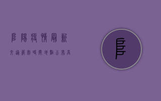 阜阳疫情最新交通管制时间地点公布，高速、公交、出租车全面调整！