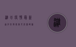 潍坊疫情最新通知，防控措施升级，核酸检测常态化！