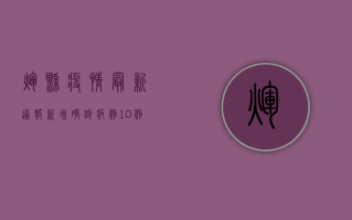 辉县疫情最新通报，新增确诊病例10例，静态管理措施全面升级！
