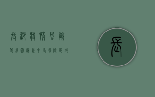 长沙疫情风险等级图最新，中高风险区域分布及防控措施详解