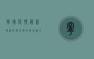 宁德疫情最新情况，防控形势如何？普通人该如何应对？