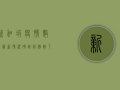 新加坡疫情数据最新情况，确诊病例数下降，疫苗接种率创新高