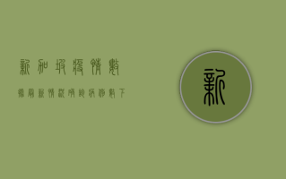 新加坡疫情数据最新情况，确诊病例数下降，疫苗接种率创新高