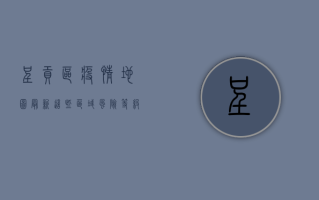 呈贡区疫情地图最新，这些区域风险等级高，市民需注意防范