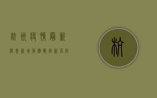 杭州疫情最新消息，新增病例数创新高，防控形势依然严峻
