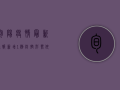 旬阳疫情最新通报，新增1例，防控形势依然严峻！