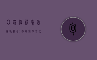 旬阳疫情最新通报，新增1例，防控形势依然严峻！