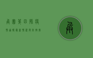 兵团第四师疫情通报，最新情况与防控措施全解析