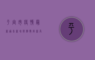 平定市疫情最新通告，新增病例数创新高，防控形势依然严峻
