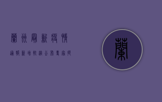 兰州最新疫情通报，新增轨迹公布，专家提醒做好防护措施