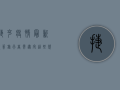 捷克疫情最新政策，旅行者需遵守这些规定！