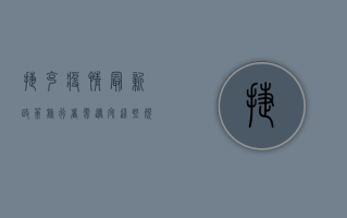 捷克疫情最新政策，旅行者需遵守这些规定！