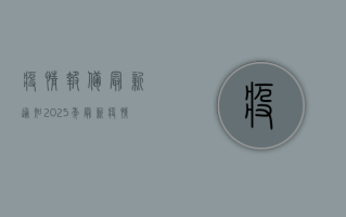 疫情报备最新通知，2025年最新疫情报备指南与注意事项