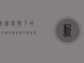 新冠疫情下的希望曙光，新疆解封消息带来温暖与力量