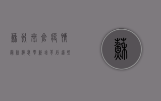 苏州太仓疫情最新消息，零新增背后，这些防控措施你需要知道！