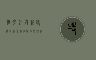 特朗普最新疫情报道，美国疫情形势如何？专家给出最新预测！