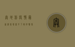 奥地利疫情最新消息，感染率下降，但警惕性不能松懈！