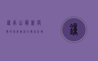 钟南山最新疫情研判，病毒仍在变异，防控不能松懈！