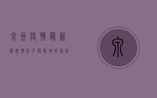 泉州疫情最新消息，晋江石狮两地升级防控措施，最新动态全汇总！