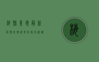 梅县蕉岭最新疫情防控，科学防疫，共筑健康防线