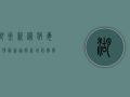 湖州新冠病毒疫情最新通报，新增病例数创新高，防控措施全面升级