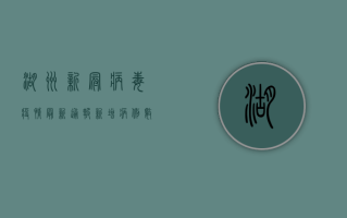 湖州新冠病毒疫情最新通报，新增病例数创新高，防控措施全面升级