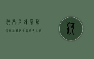 河南高速最新疫情通报，郑州疫情再升级，高速管控措施升级！