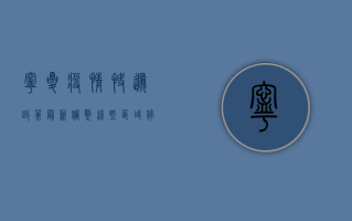 宁夏疫情快递政策最新调整，这些区域停运，如何安全收快递？