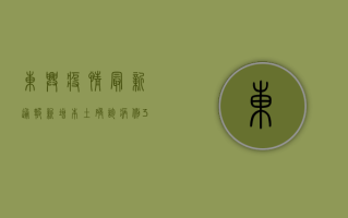 东兴疫情最新通报，新增本土确诊病例3例，边境防控形势依然严峻