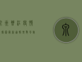 泉州晋江疫情数据图，最新通报，扩散风险依然存在！