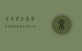 泉州晋江疫情数据图，最新通报，扩散风险依然存在！