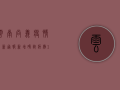 云南尚义疫情最新通报，新增确诊病例10例，疫情防控形势依然严峻