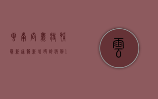 云南尚义疫情最新通报，新增确诊病例10例，疫情防控形势依然严峻