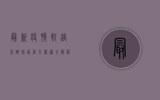 最新疫情轨迹查询指南，官方渠道全解析，一键掌握防疫动态
