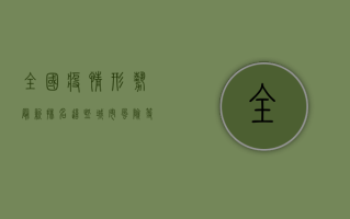 全国疫情形势最新排名，这些城市风险等级最高，你所在的城市上榜了吗？