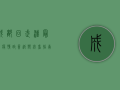 成都回武汉最新疫情政策，返乡必看指南！