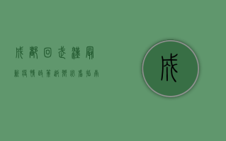成都回武汉最新疫情政策，返乡必看指南！