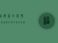 福建莆田疫情最新通报，防控形势依然严峻，专家建议做好这几点